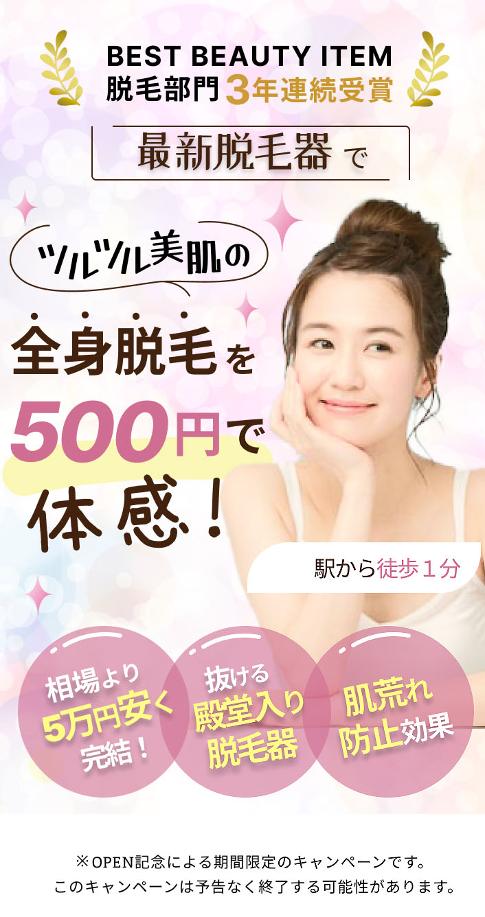 全身脱毛キャンペーンバナー-1