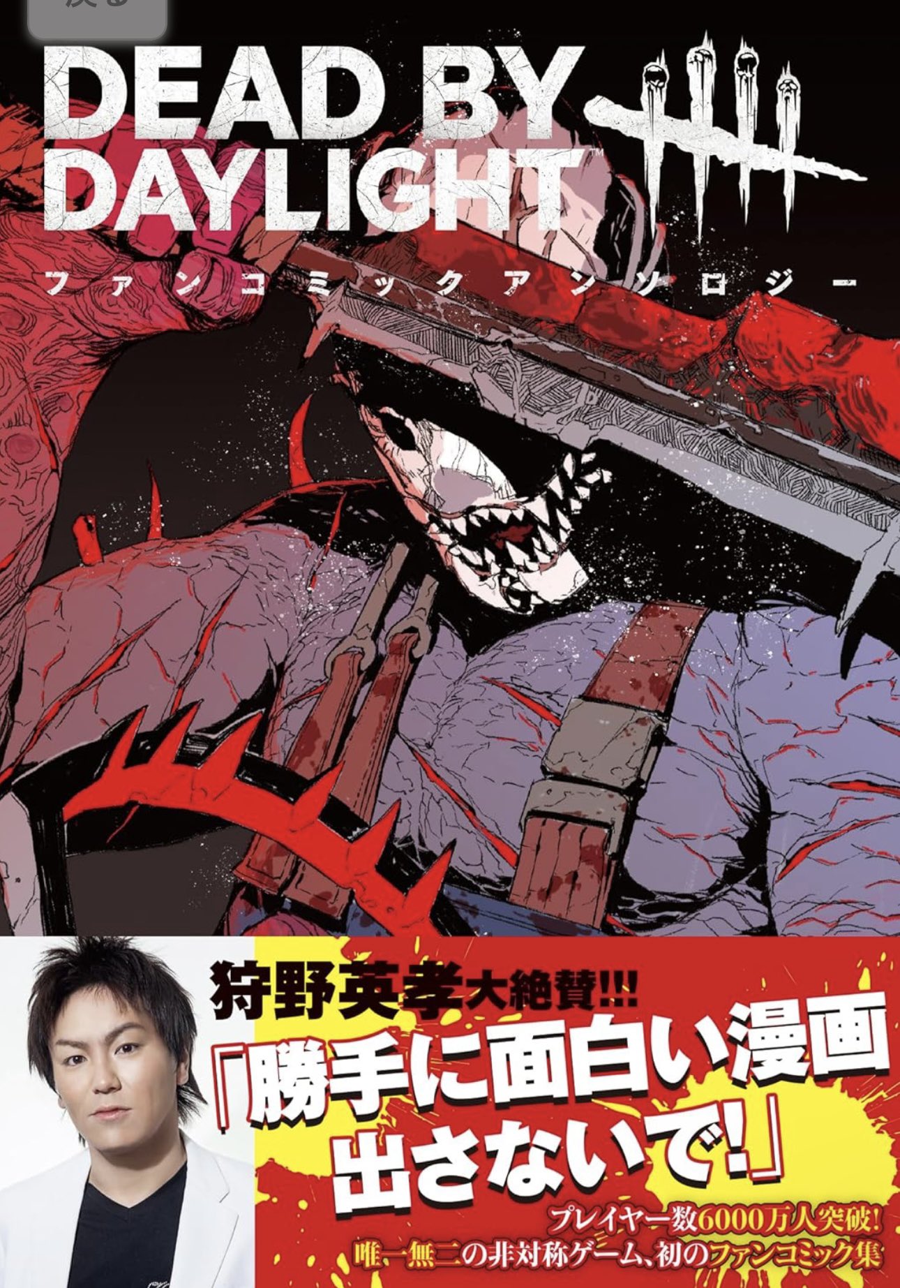 Dead by Daylight公式コミック執筆-1