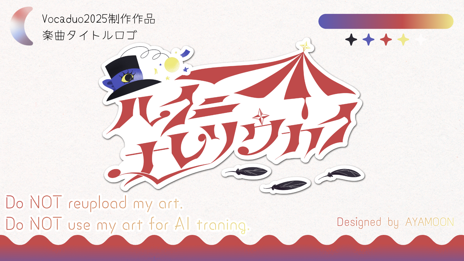 ボカデュオ制作作品　チーム「うらめし家」 楽曲タイトルロゴ-1