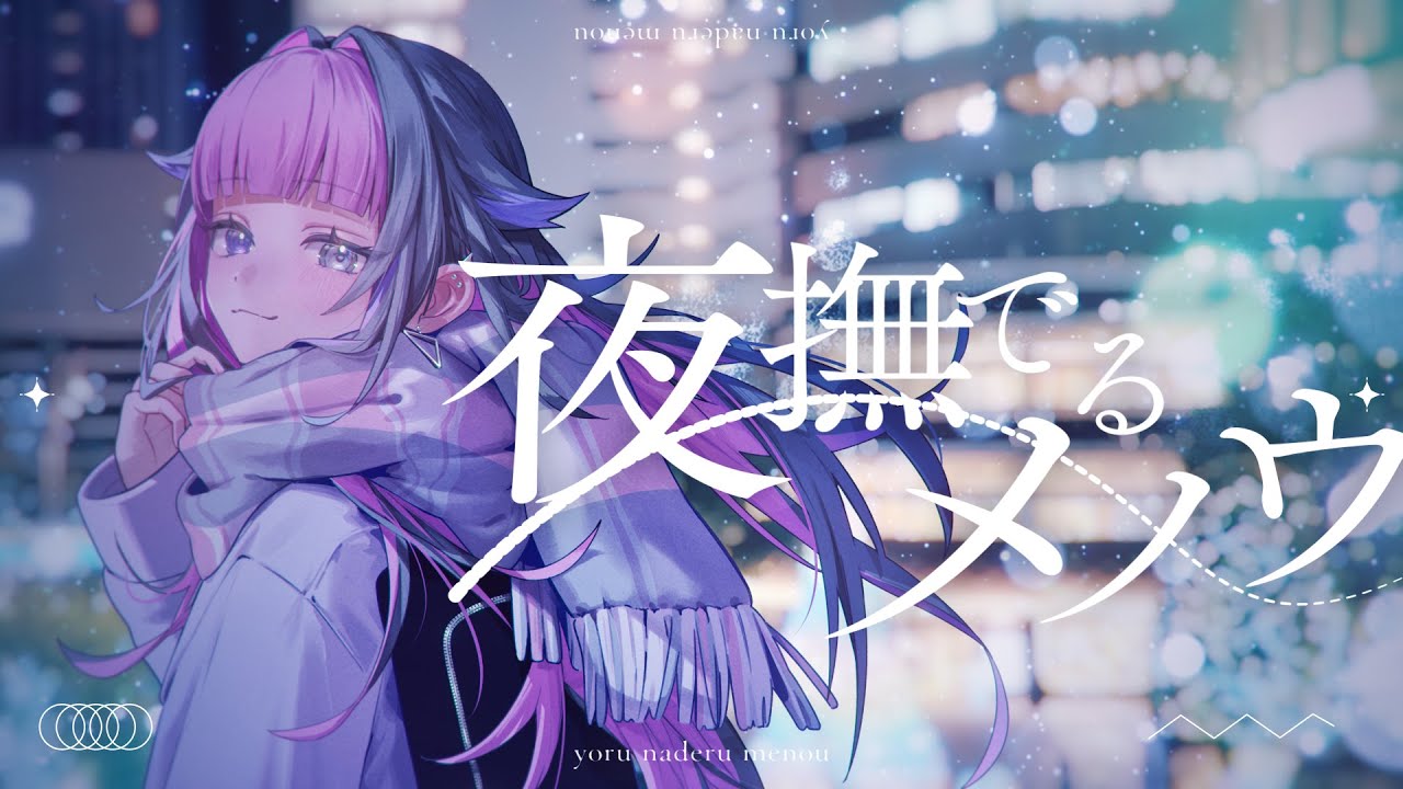 【歌ってみた】夜撫でるメノウ - Ayase / covered by 望宮くゆる