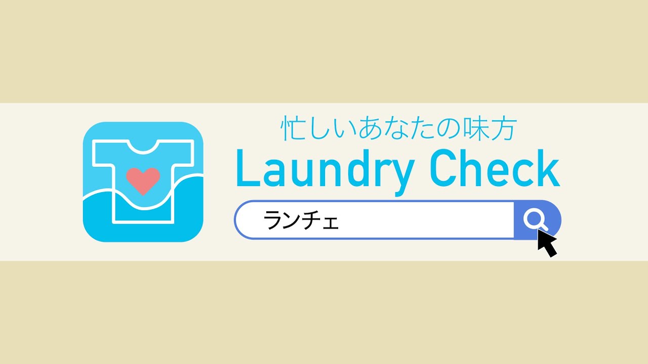（架空アプリ)コインランドリー稼働状況確認アプリ「LaundryCheck」動画CM（15秒ver.）