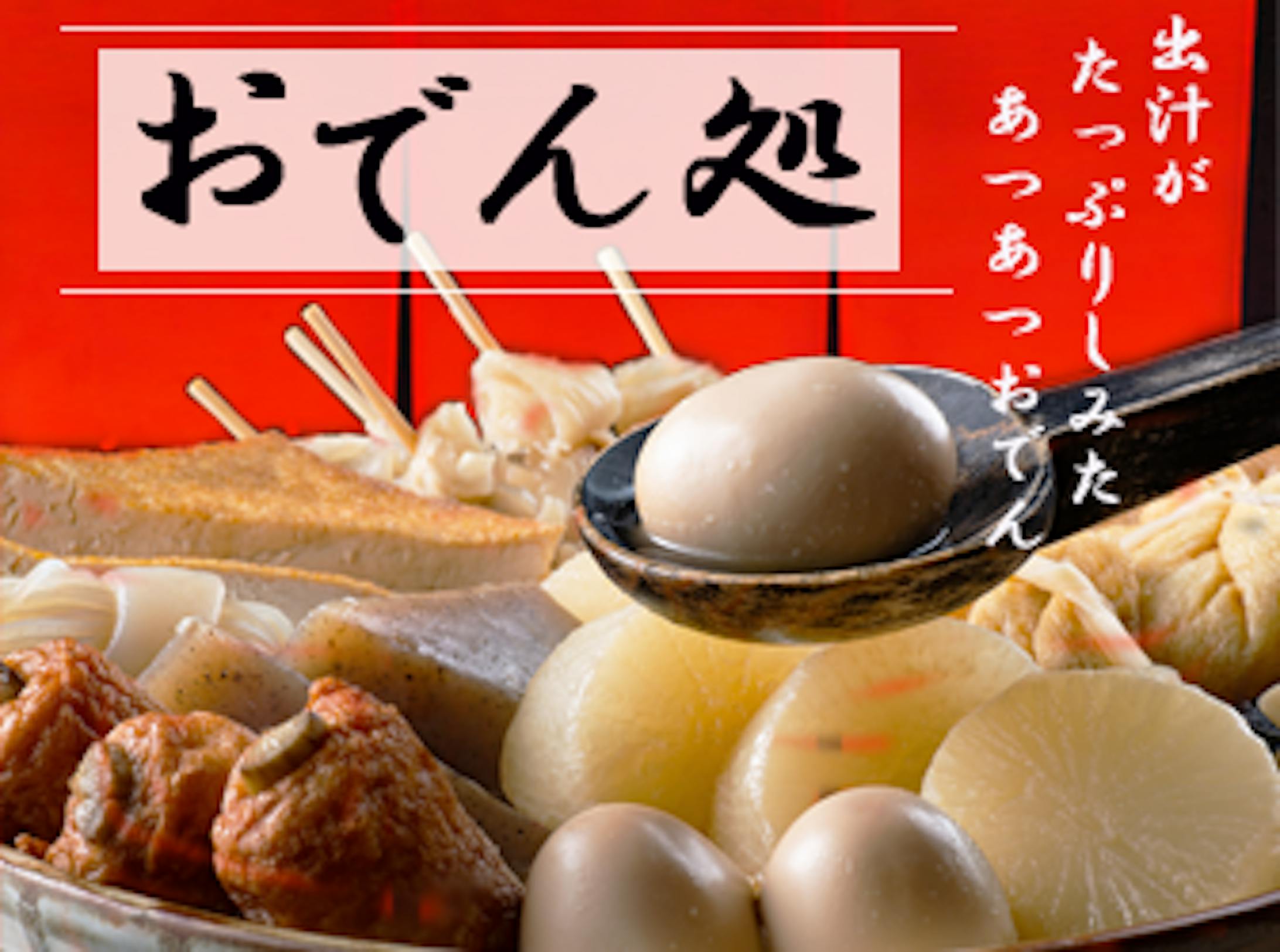 おでん-1