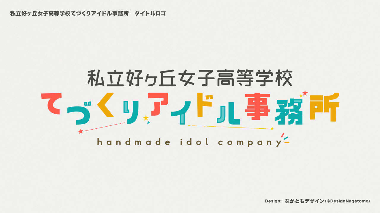 私立好ヶ丘女子高等学校てづくりアイドル事務所 タイトルロゴ-1