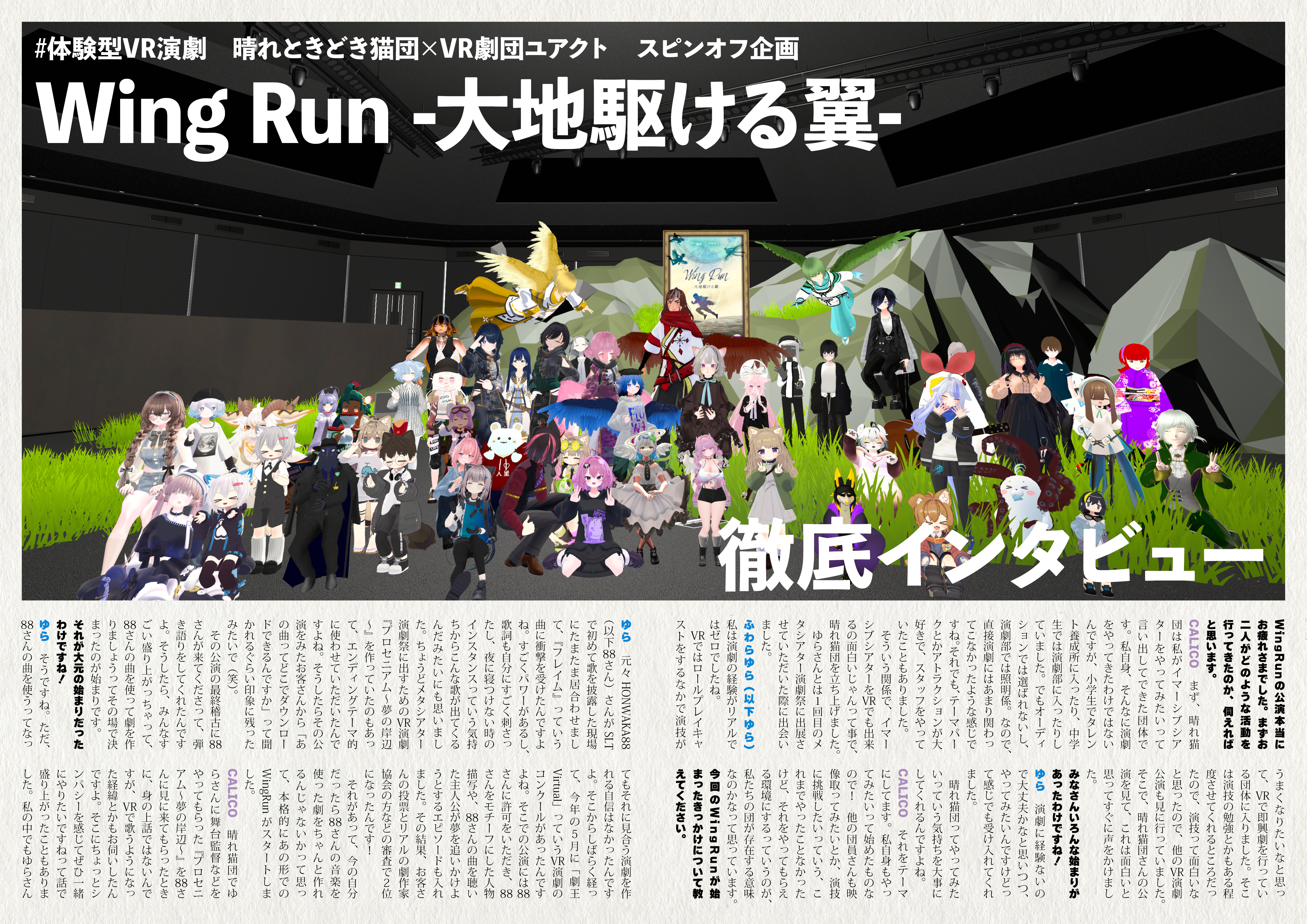 【インタビュー】『音縁「Wing Run -大地駆ける翼-　徹底インタビュー」』-1