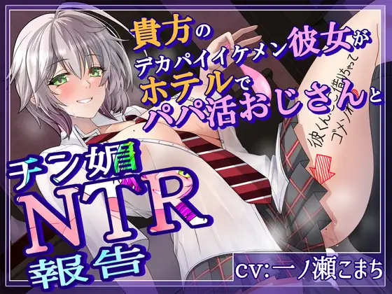 【低音イケボ・オホ声】貴方のデカパイイケメン彼女がホテルでパパ活おじさんとチン媚NTR報告-1