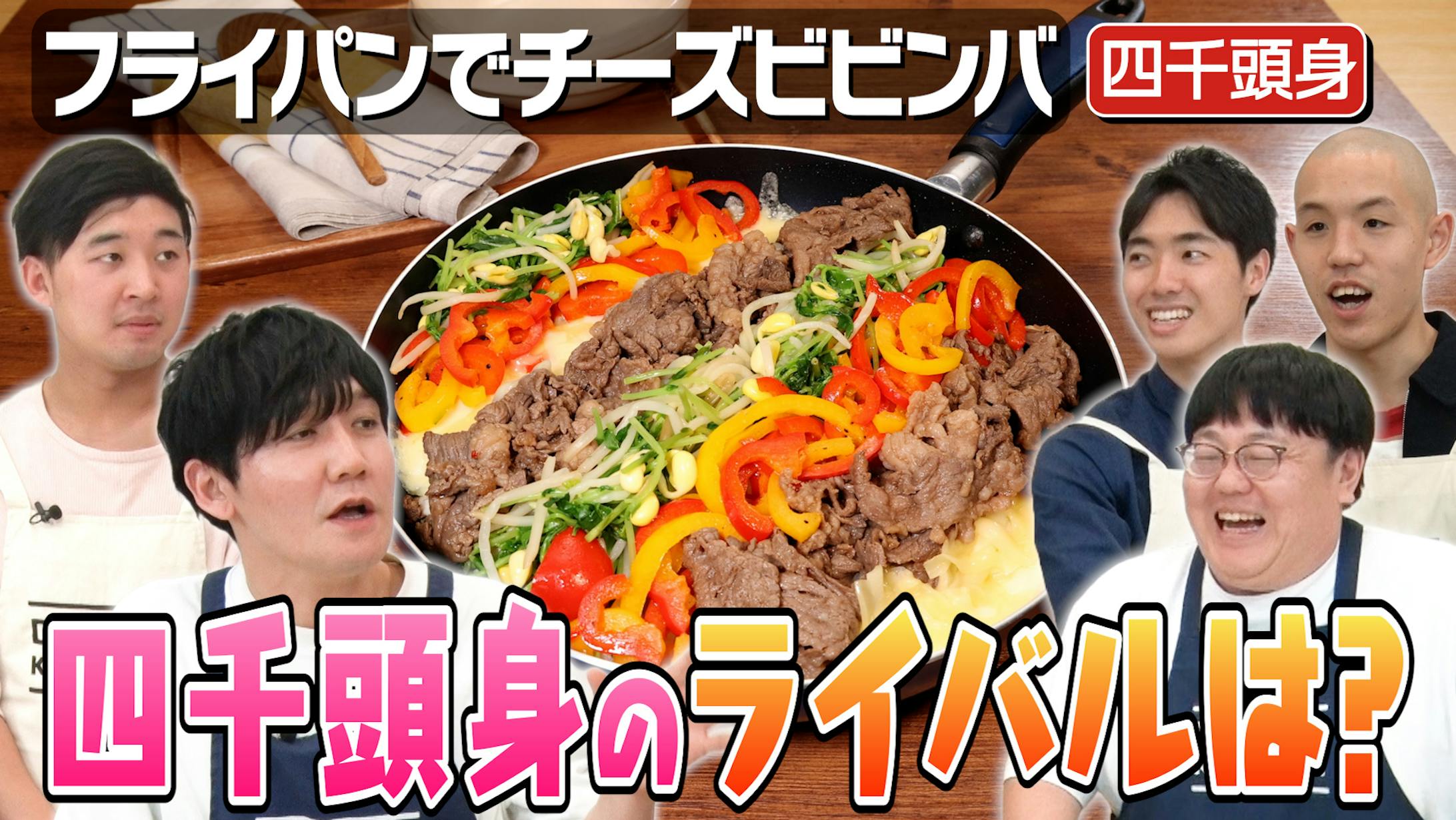 YouTube番組【DELISH KITCHEN】フライパンでワンパン飯④-1
