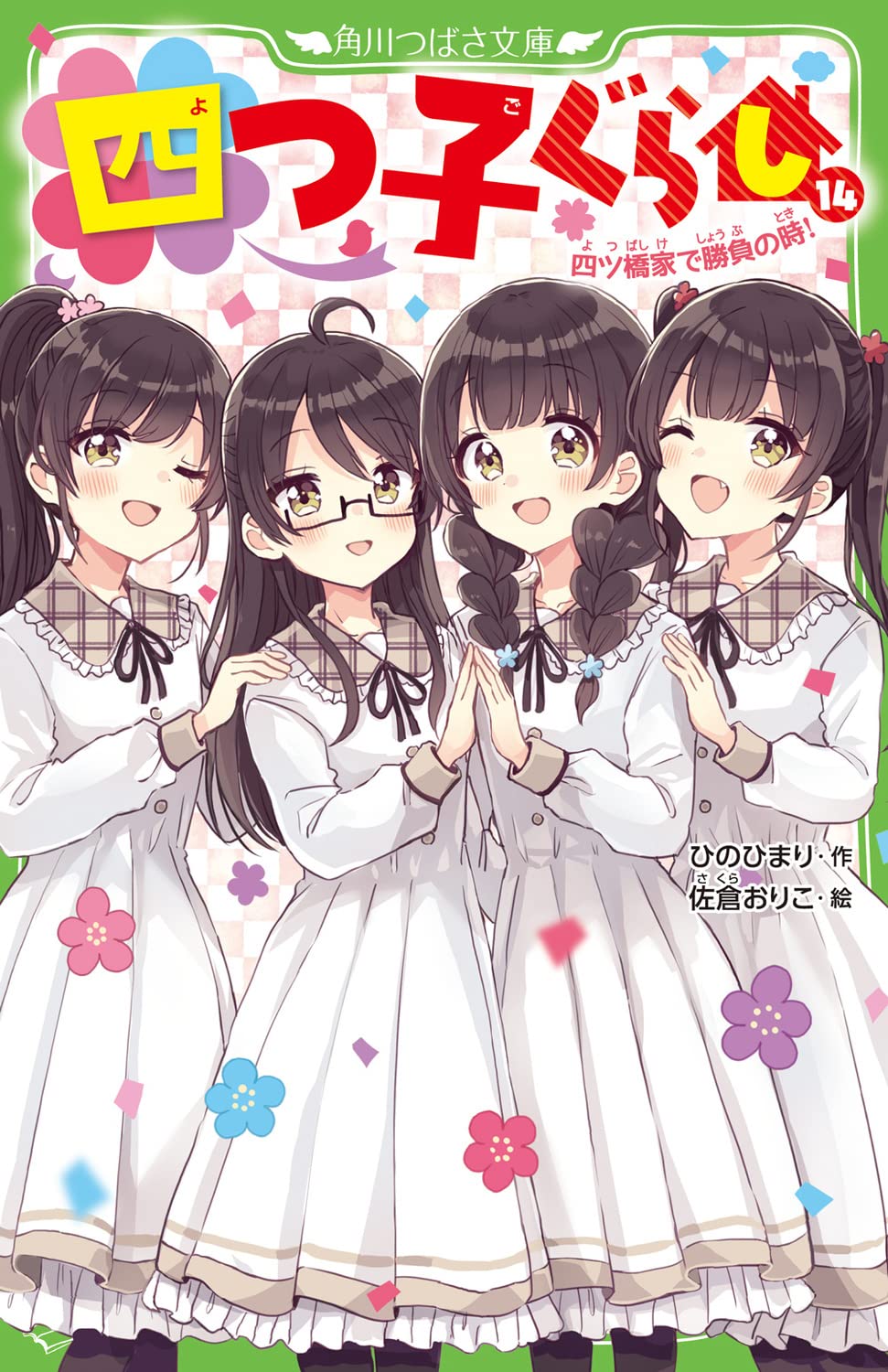 角川つばさ文庫『四つ子ぐらし（１４）四ツ橋家で勝負の時！』