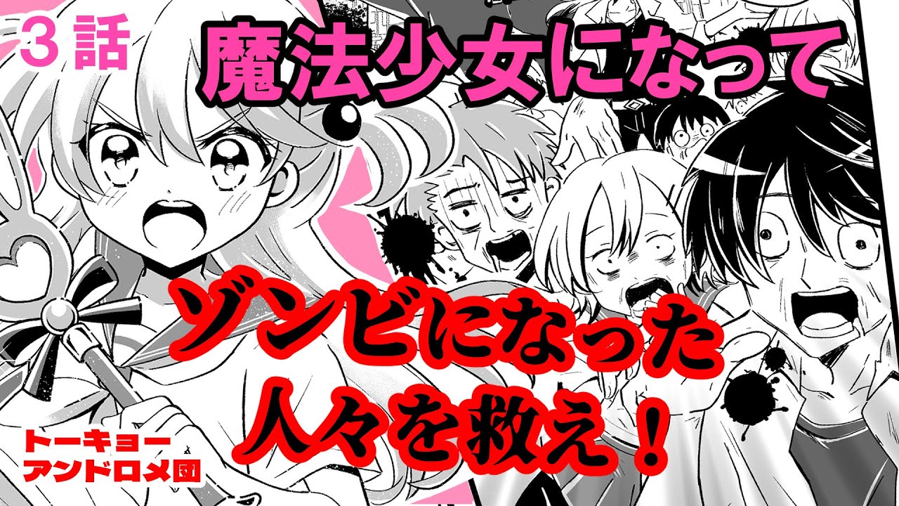 【漫画】魔法少女になってゾンビになった人々を救え！『トーキョーアンドロメ団』第３話【漫画動画】
