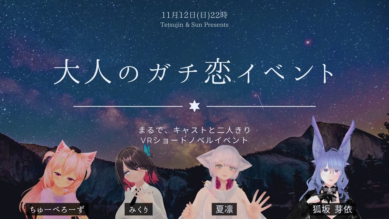 【動画アーカイブ】大人のガチ恋イベント ～まるで、キャストと二人きり。VRショートノベルイベント～