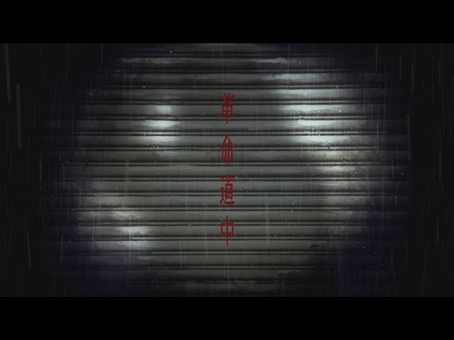  Ao様_革命道中 / アイナ・ジ・エンド