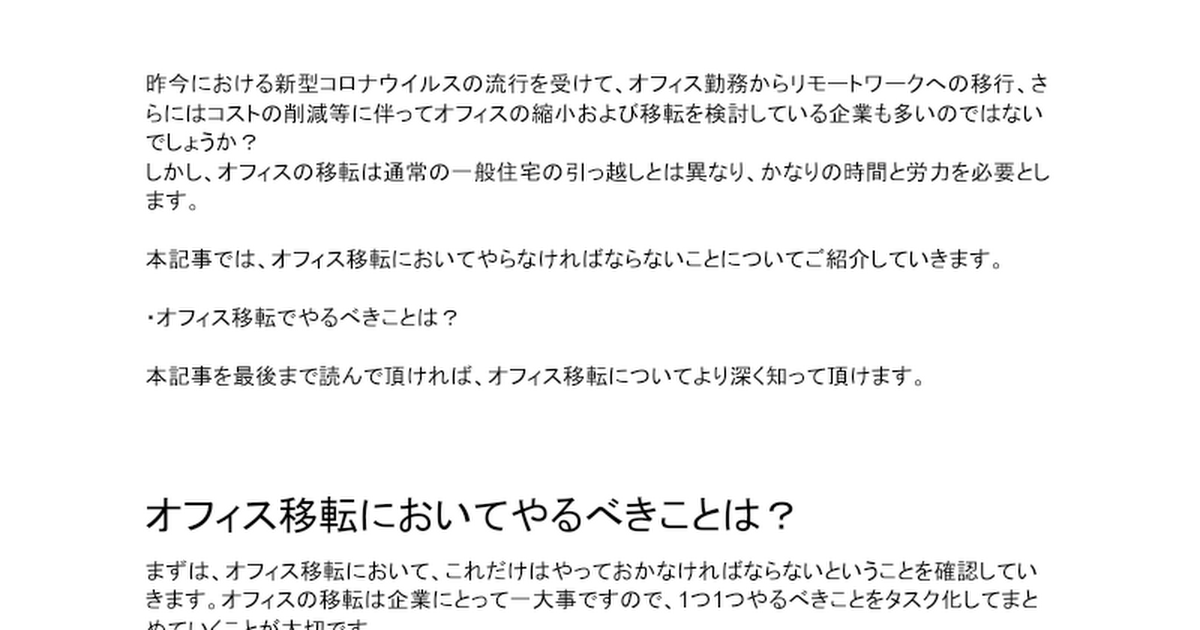 オフィス移転でやるべきことは？失敗をしないためのポイントも解説。