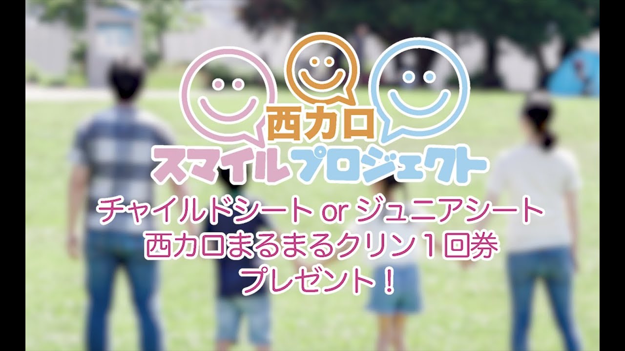 西カロスマイルプロジェクトCM