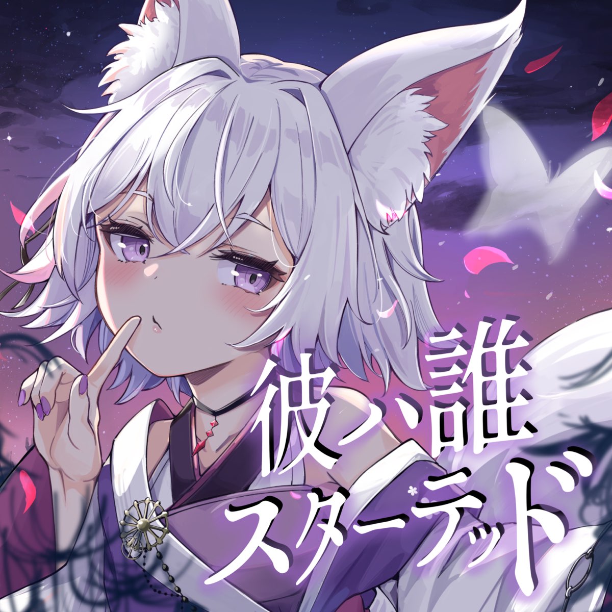 楽曲提供　彼ハ誰スターテッド