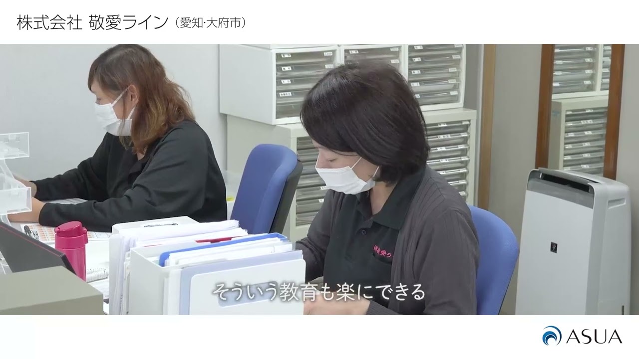 【アスア】敬愛ライン インタビュー(トラレポ営業用)