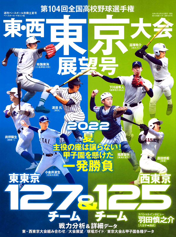 第104回 全国高校野球選手権大会 東・西東京大会展望号（週刊ベースボール別冊立夏号） | BBMスポーツ | ベースボール･マガジン社