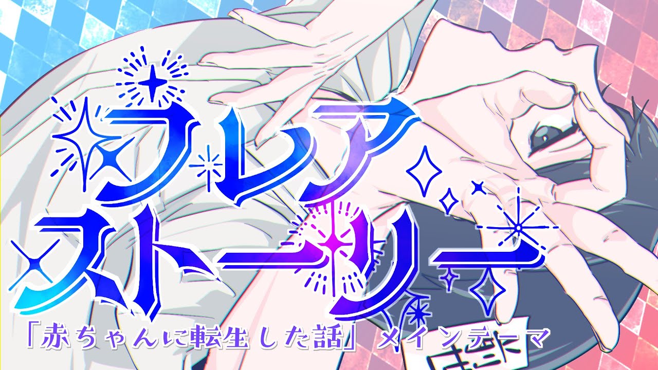 KK - フレアストーリー (Official Video) 【漫画『赤ちゃんに転生した話』テーマソング】