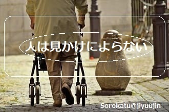 見た目が９割！なんて本がでてるくらい外見が絶対！な世の中。でも違うんです！人は見かけによらないんだって！