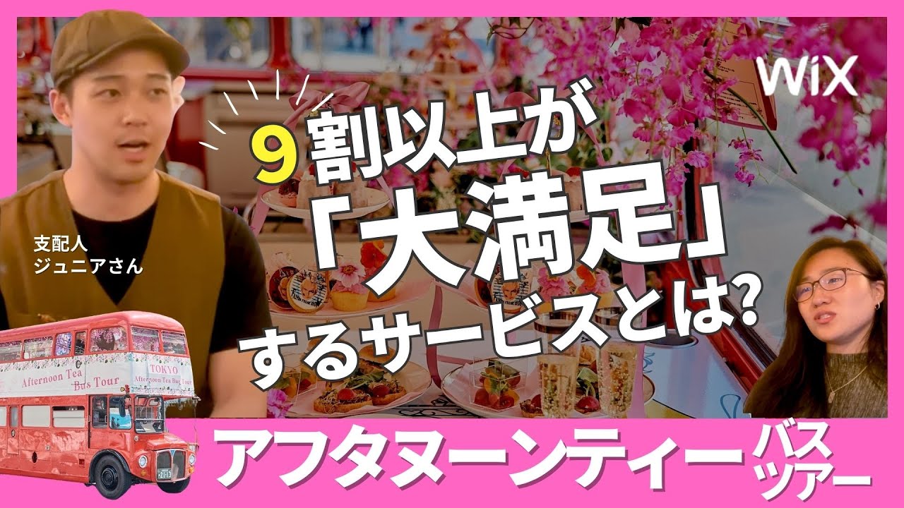 【後編】Wixでどうやってマーケティングしているの？（＊アフタヌーンティーバス）ft.ジュニア