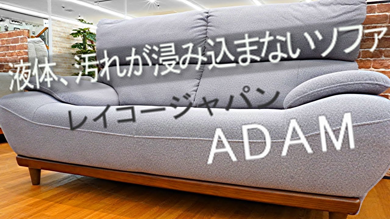 動画【商品紹介】「撥水機能を持ったソファ」レイコージャパン ADAM