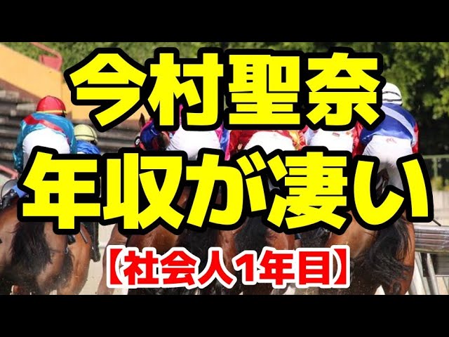 今村聖奈騎手の年収が半端ない!?