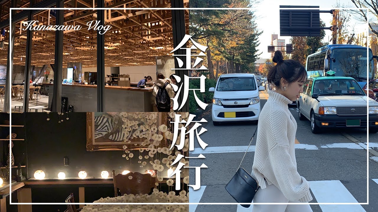 【vlog】girlstrip | 金沢