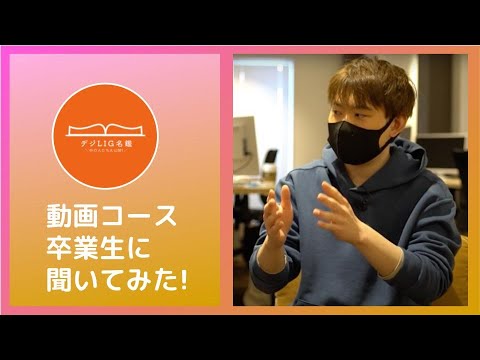 【デジLIG名鑑#28】デジLIG動画コース卒業生に聞いてみた！
