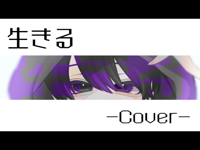 【MV】生きる/水野あつ -YURAGANO REMIX-/cover