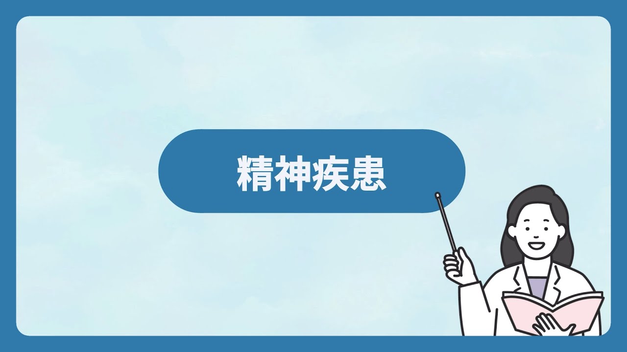 精神疾患について_学習素材