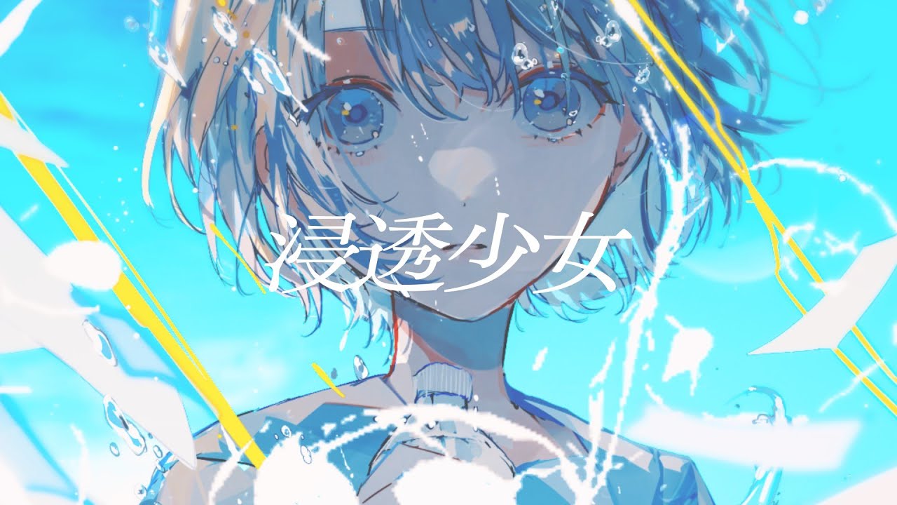 浸透少女/ゆすら feat.可不