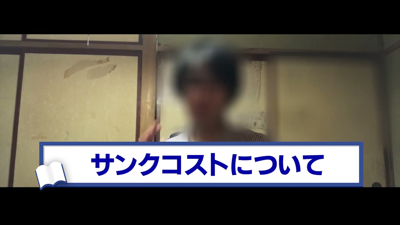 サンクコストを1分で解説
