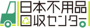 日本不用品回収センター対応エリア