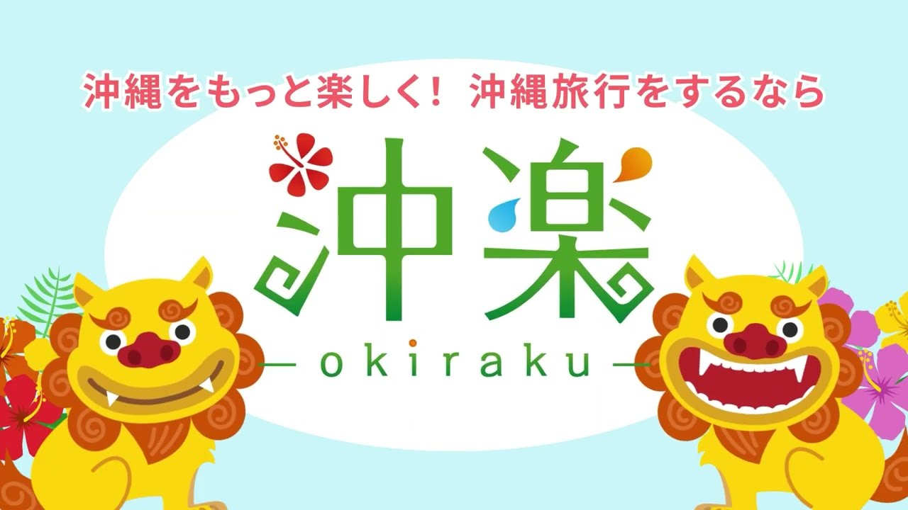 沖楽様　サービス紹介　B