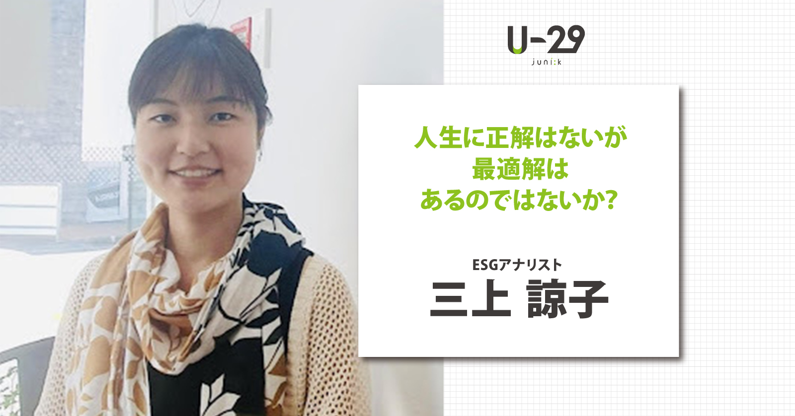 人生に正解はないが最適解はあるのではないか？ESGアナリスト三上諒子