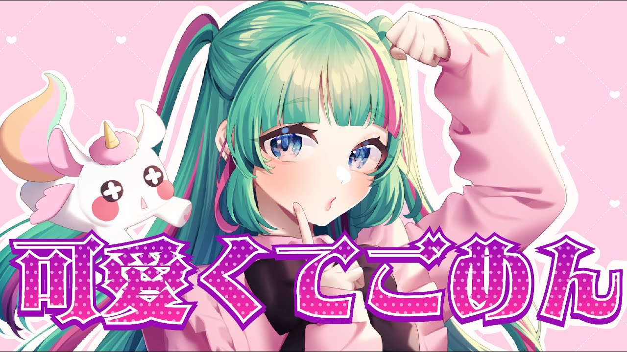 可愛くてごめん 兎々李ぱう様