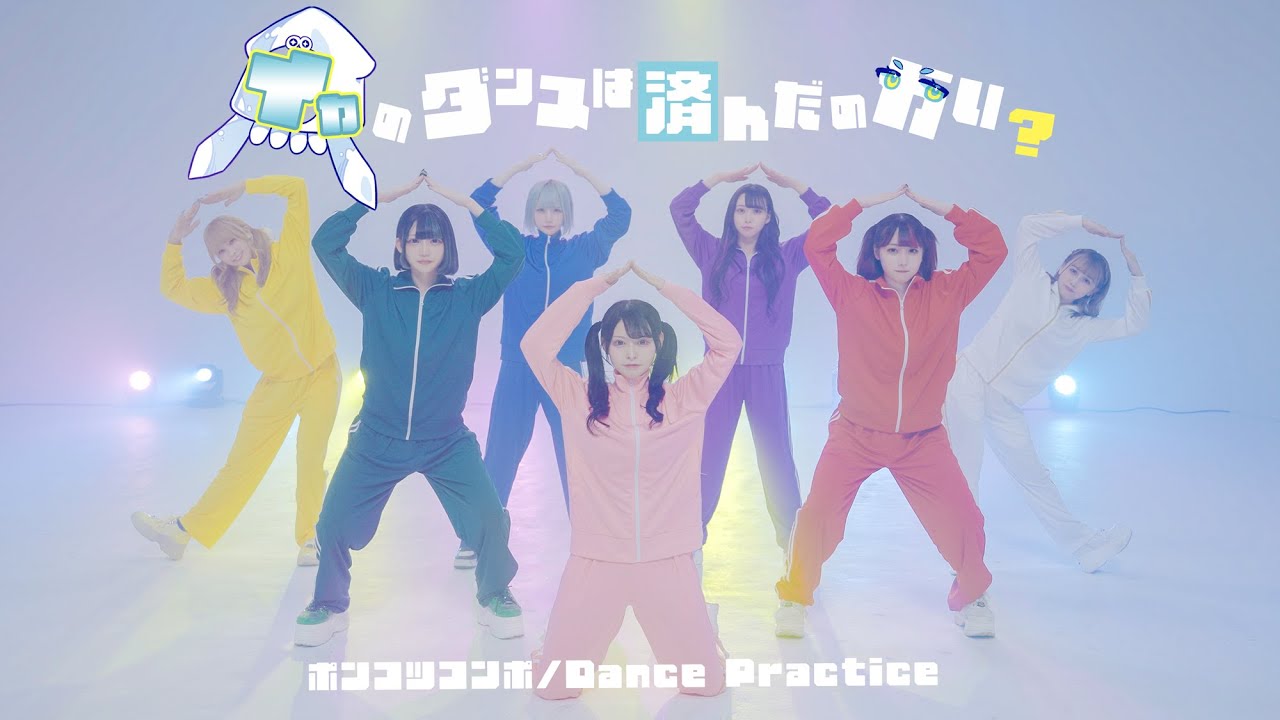 イカのダンスは済んだのかい？/ポンコツコンポ