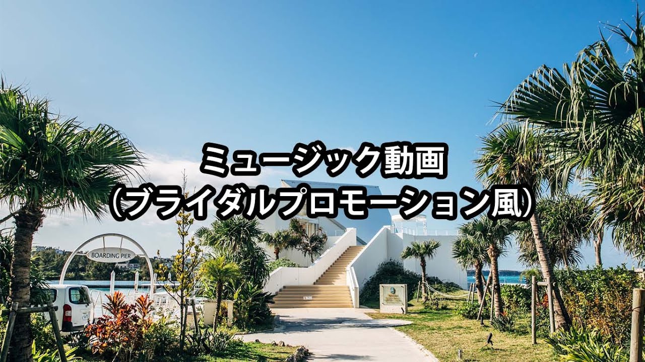 ミュージックビデオ（ブライダルプロモーション風）