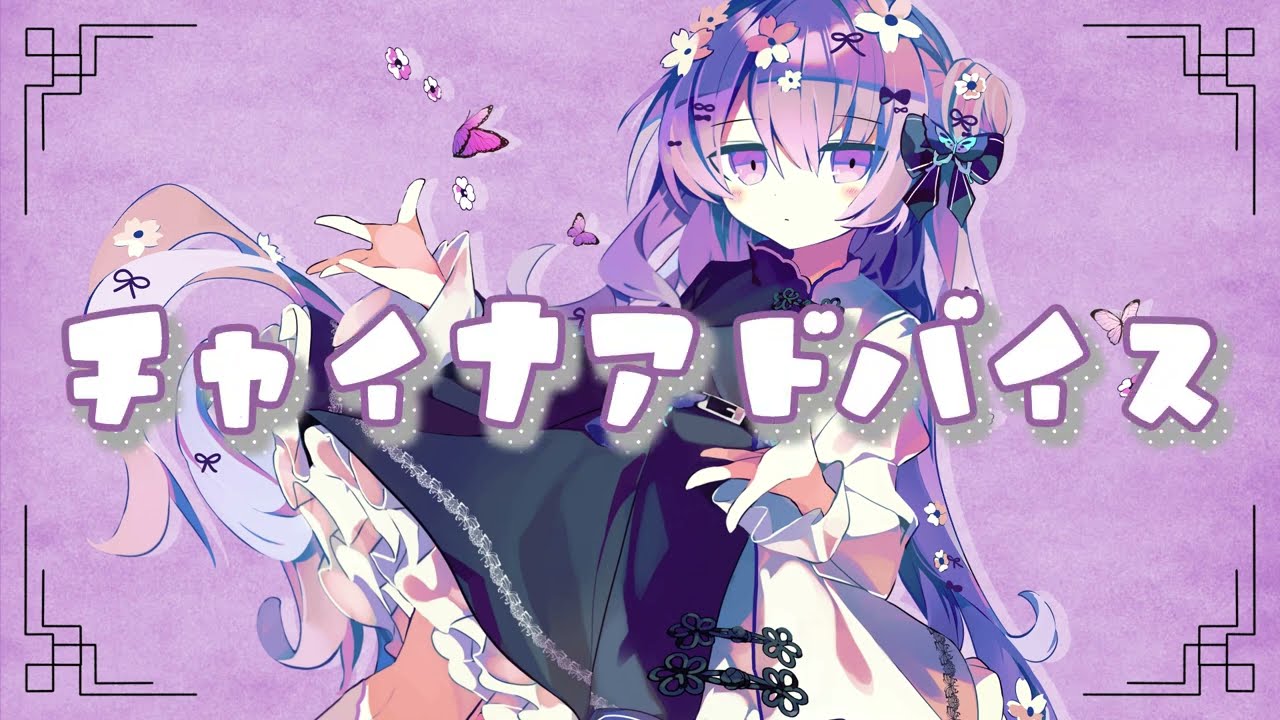 チャイナアドバイス feat.乃花こより（歌ってみた）