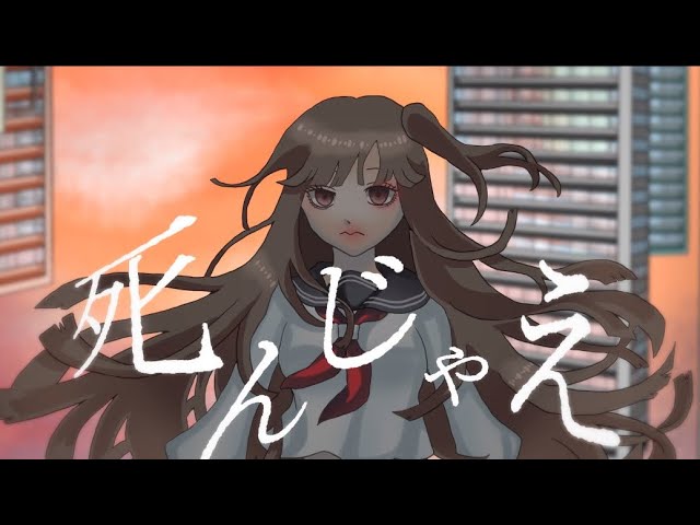 死んじゃえ／LAHMM 【オリジナル曲】