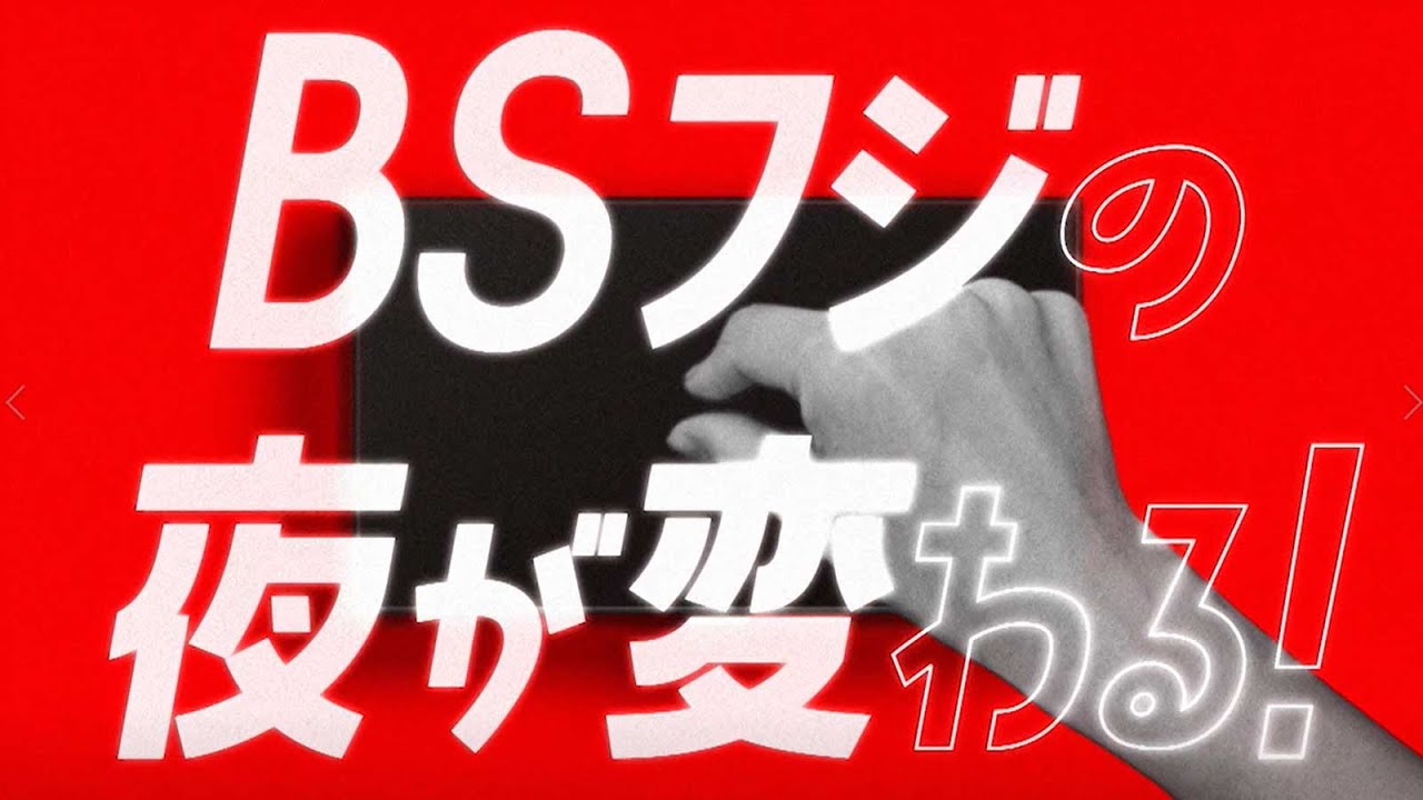 BSフジの夜が変わる！