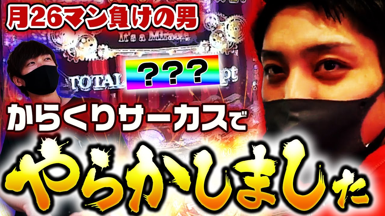 【ノリ喰い】第２４話「タコ出しサーカス」　[SLOTバジリスク～甲賀忍法帖～絆2][Pフィーバーからくりサーカス][ヒジカタ][ゆっきー]