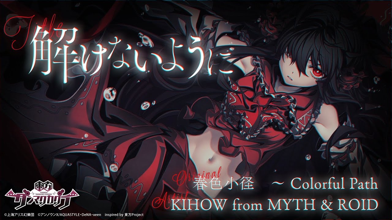 「解けないように」リリックPV/KIHOW from MYTH & ROID×『東方ダンマクカグラ』コラボ楽曲