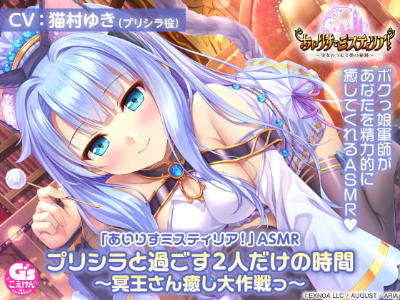 【耳かき/擬似アニマルセラピー/森林浴】「あいりすミスティリア!」ASMR プリシラと過ごす2人だけの時間～冥王さん癒し大作戦っ～【CV:猫村ゆき】 [電撃G's magazine] | DLsite