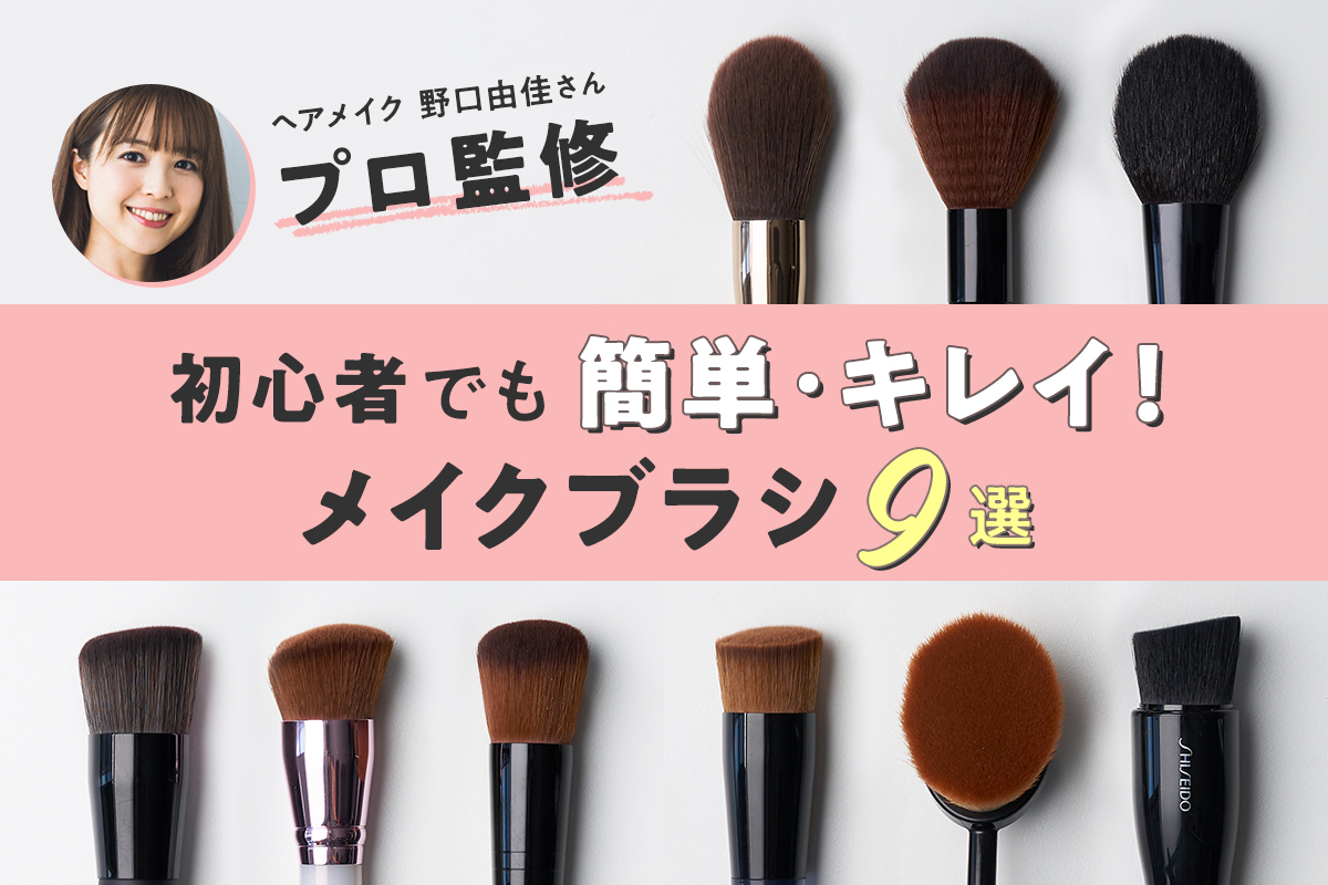 プロが選び方を伝授♡ オススメのベースメイク用ブラシ9選 | mismos（ミスモス）