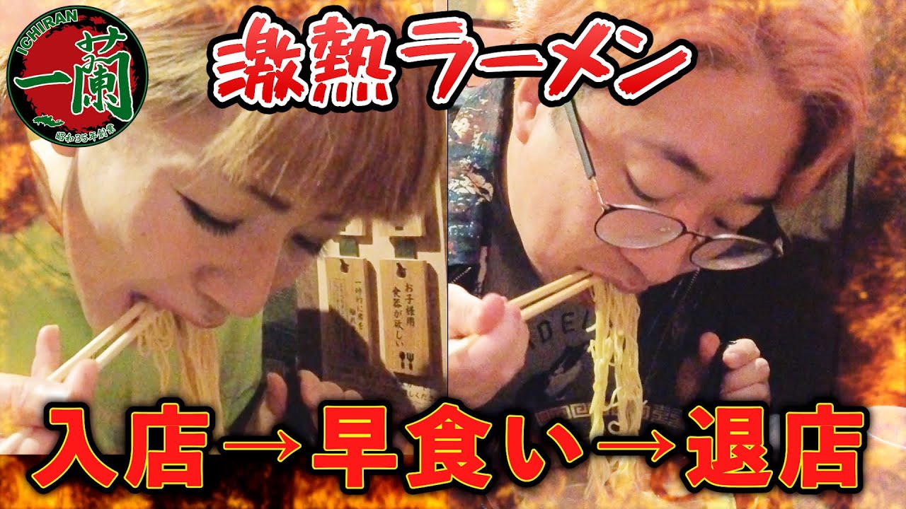 【RTA】最速で一蘭を退店する男女。【早食い】