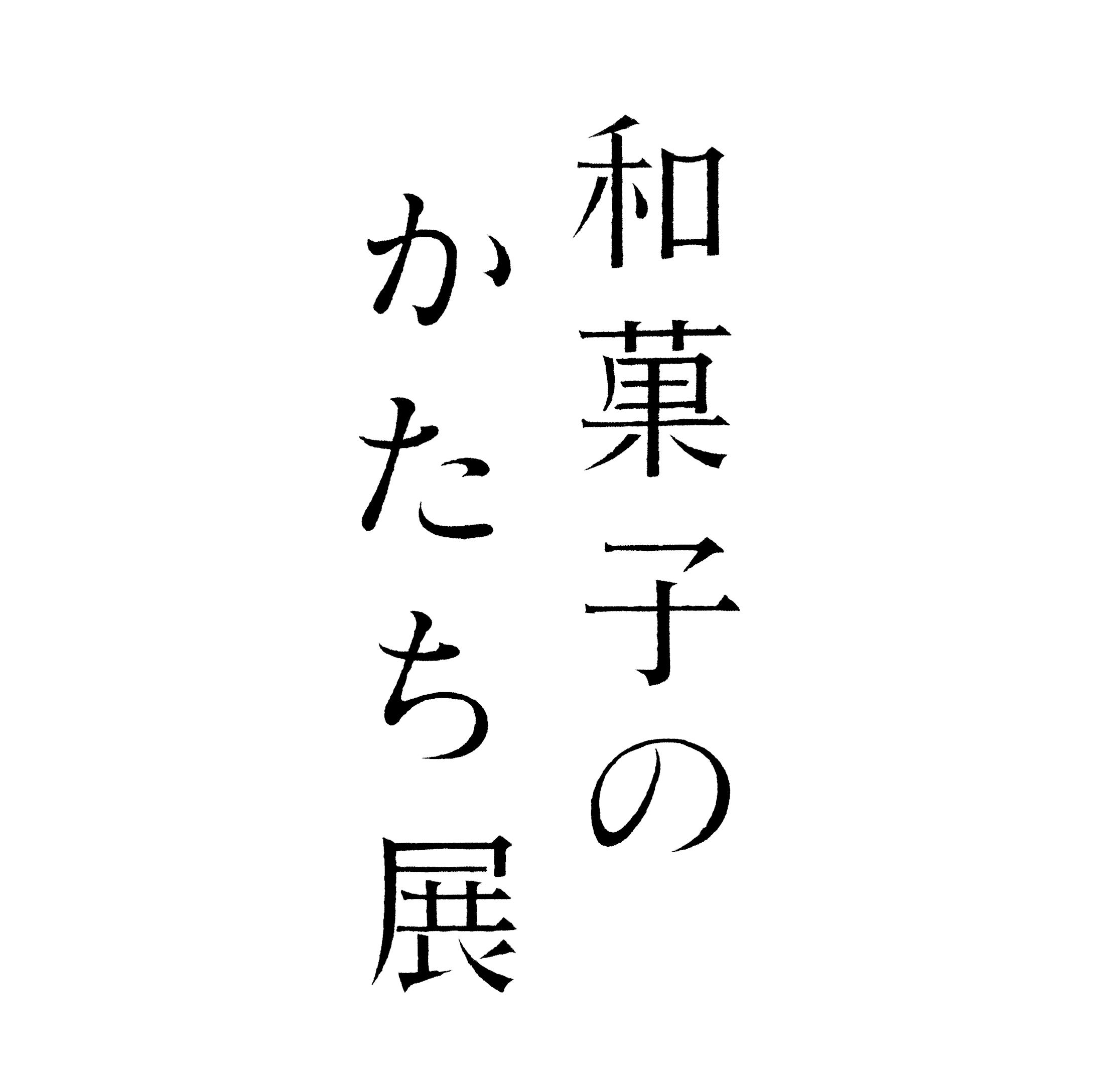 和菓子のかたち展-1