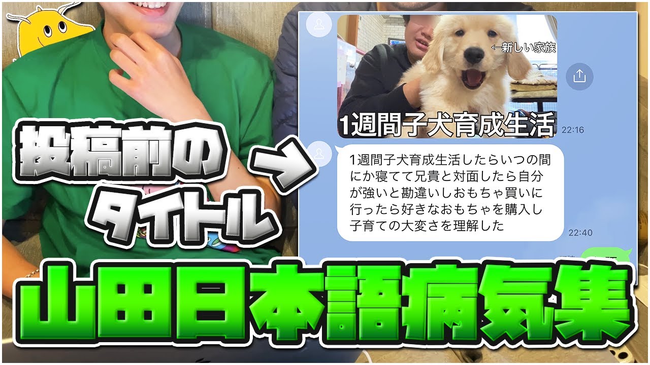【実写】山田が決める山田ハウスの動画投稿前のタイトルが日本語病気すぎる件について