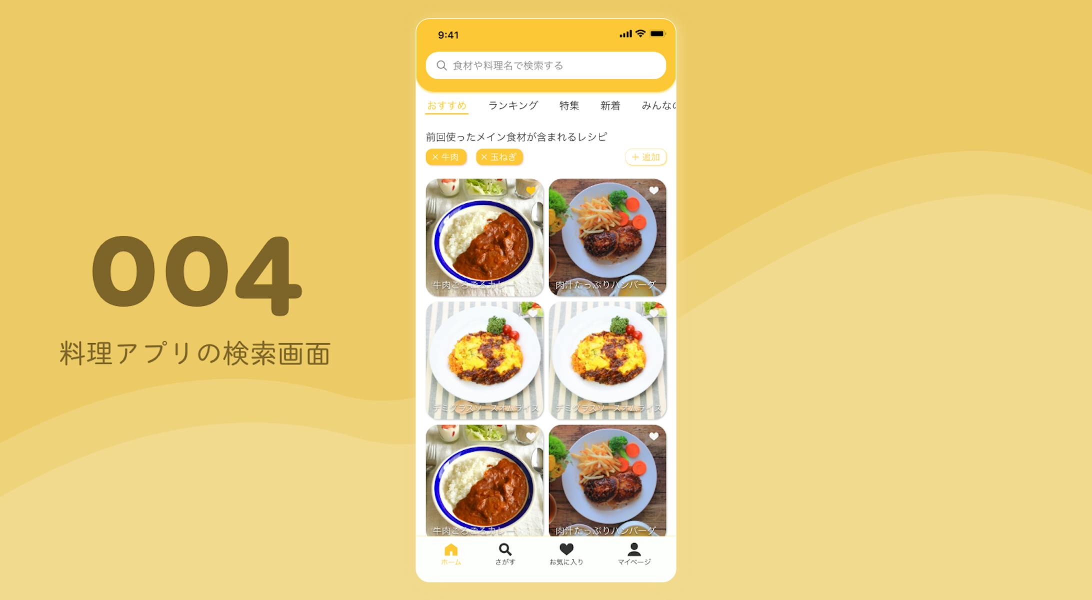 DailyCocoda! #004 料理アプリの検索画面-1