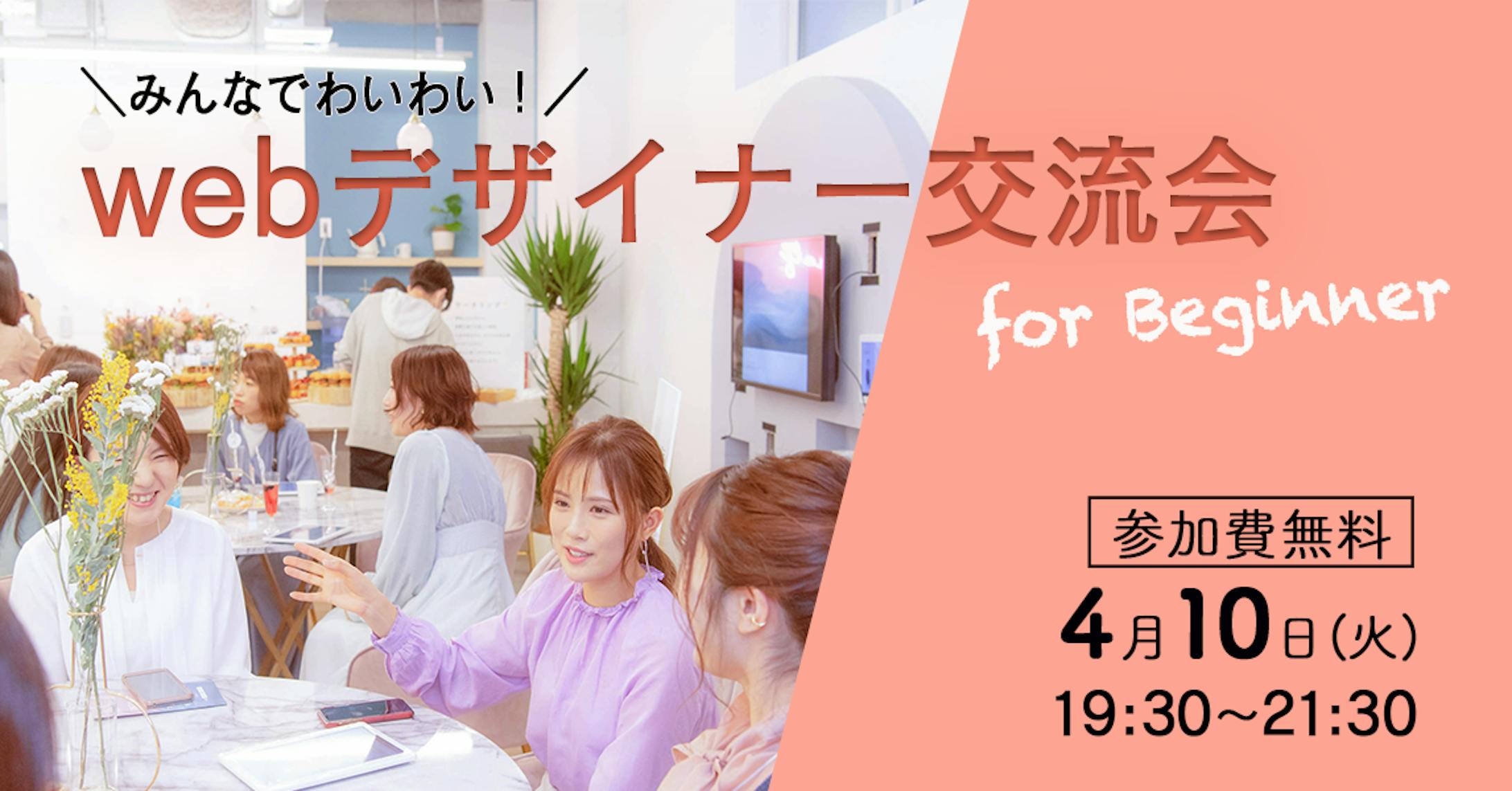 ウェブデザイナー交流会イベント告知 #初作品-1
