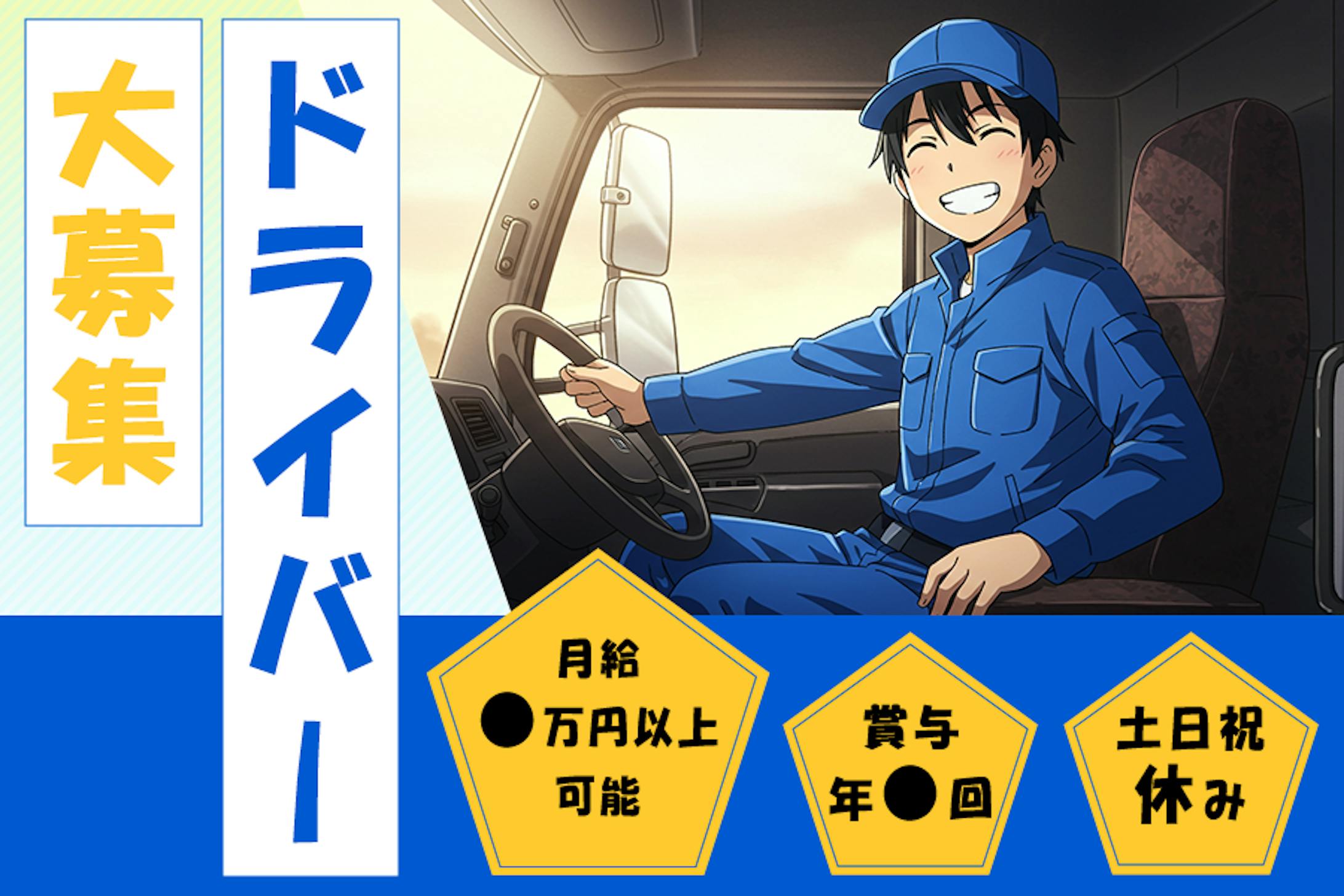 【バナー】ドライバー求人 -1