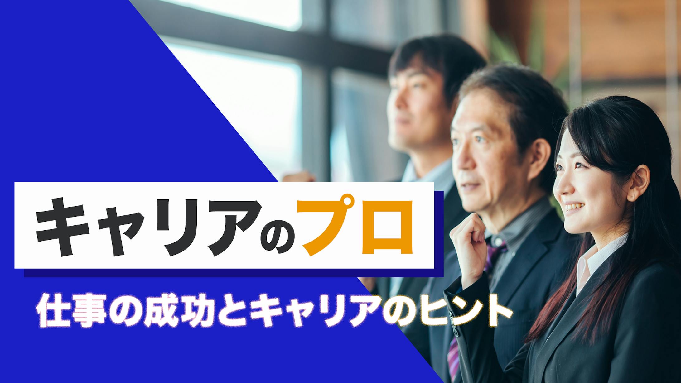 キャリアのプロ　アイキャッチ-1
